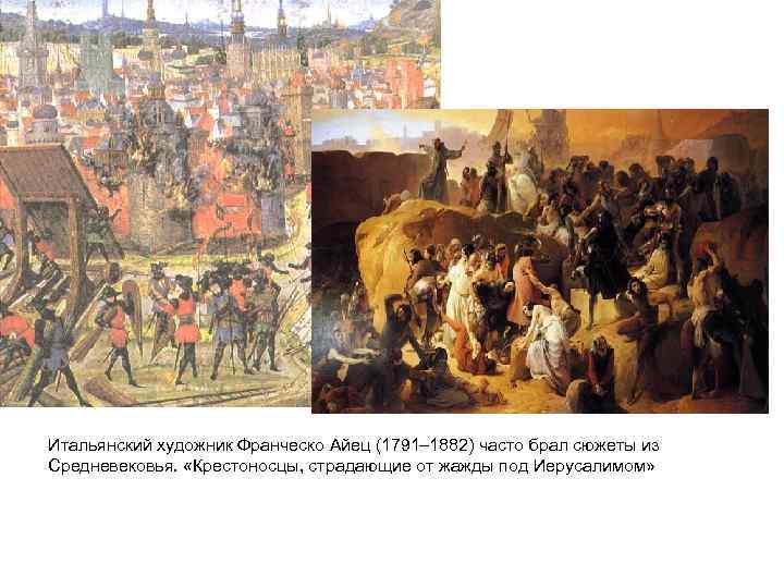 Итальянский художник Франческо Айец (1791– 1882) часто брал сюжеты из Средневековья. «Крестоносцы, страдающие от