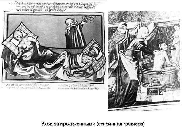 Уход за прокаженными (старинная гравюра) 