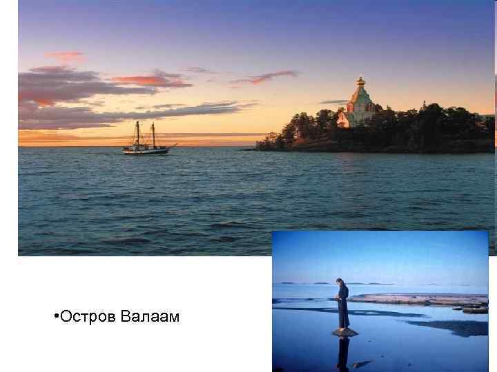  • Остров Валаам 