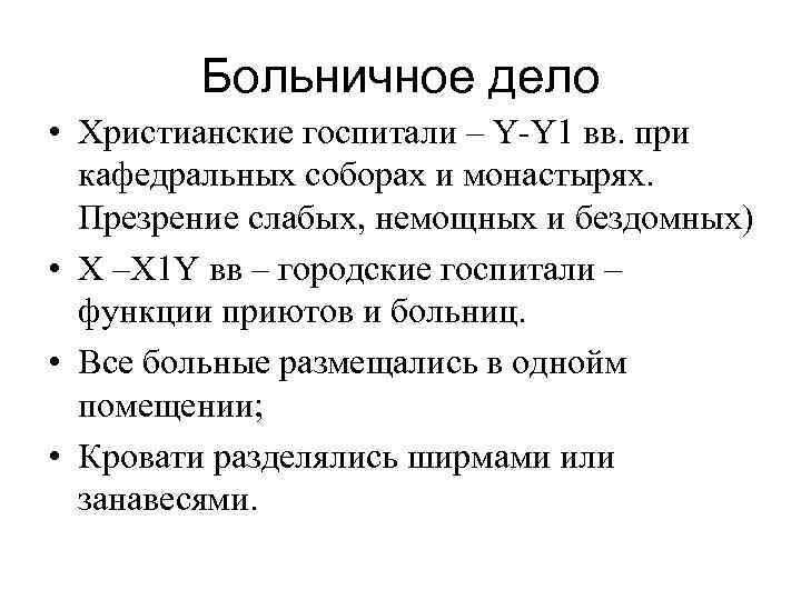 Больничное дело • Христианские госпитали – Y-Y 1 вв. при кафедральных соборах и монастырях.