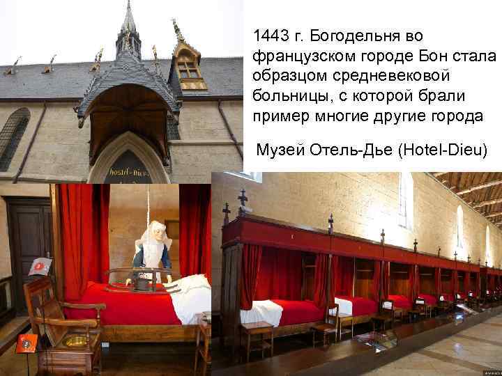 1443 г. Богодельня во французском городе Бон стала образцом средневековой больницы, с которой брали