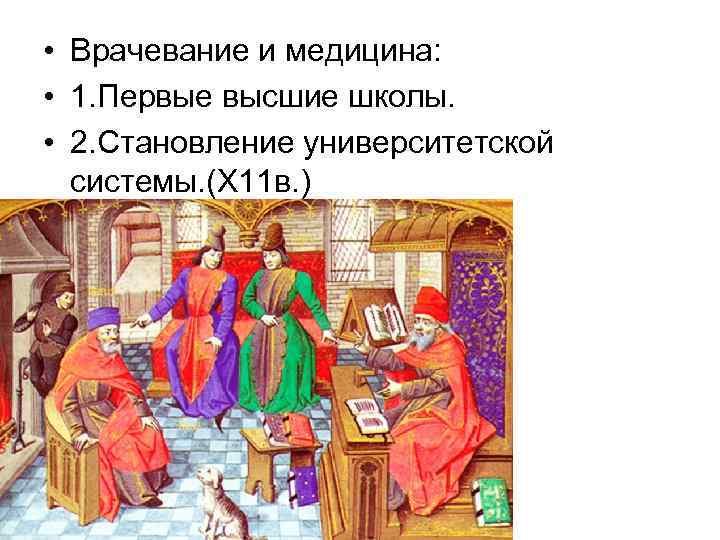  • Врачевание и медицина: • 1. Первые высшие школы. • 2. Становление университетской
