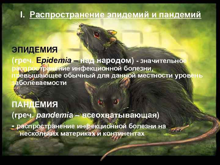 I. Распространение эпидемий и пандемий ЭПИДЕМИЯ (греч. Epidemia – над народом) - значительное распространение