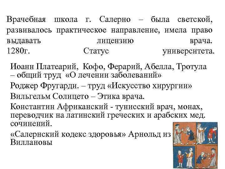  Врачебная школа г. Салерно – была светской, развивалось практическое направление, имела право выдавать