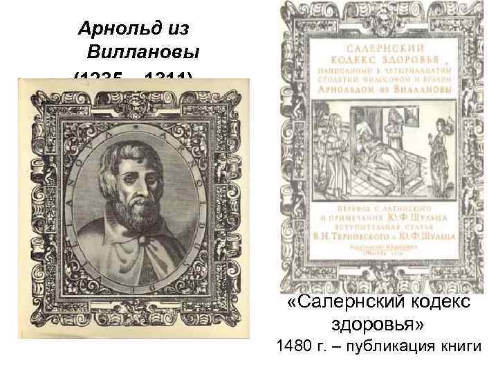 Арнольд из Виллановы (1235 – 1311) «Салернский кодекс здоровья» 1480 г. – публикация книги