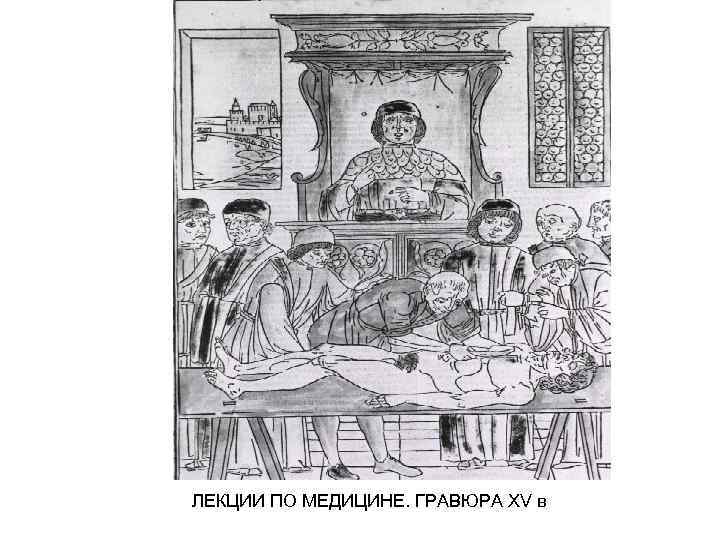 ЛЕКЦИИ ПО МЕДИЦИНЕ. ГРАВЮРА ХV в 