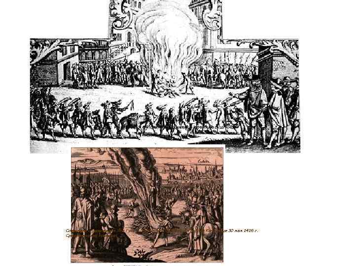 Инквизиция в Испании. Сожжение еретических книг Сожжение сподвижника Яна Гуса — Иеронима Пражского в