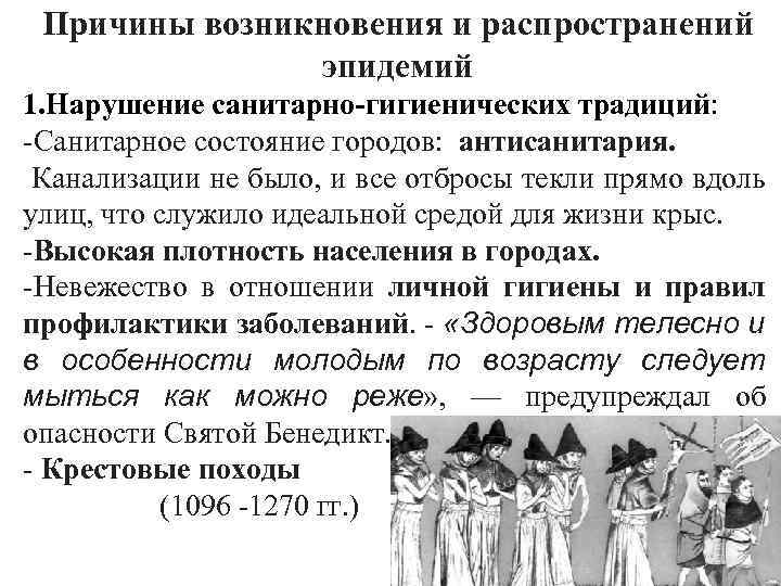 Причины возникновения и распространений эпидемий 1. Нарушение санитарно-гигиенических традиций: -Санитарное состояние городов: антисанитария. Канализации