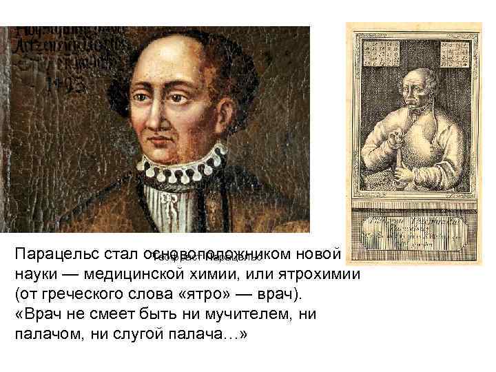Парацельс стал основоположником новой Теофраст Парацельс науки — медицинской химии, или ятрохимии (от греческого