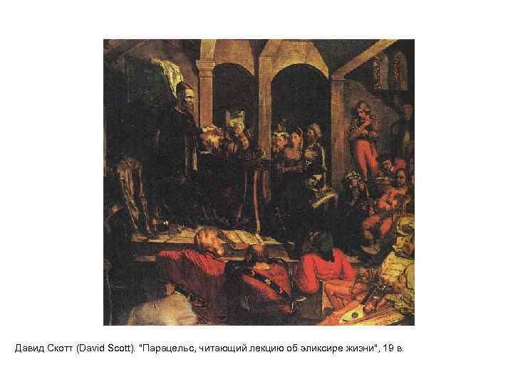 Давид Скотт (David Scott). 