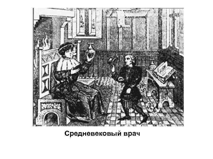 Средневековый врач 