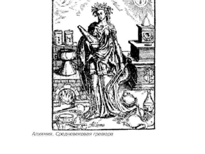 Алхимия. Средневековая гравюра 
