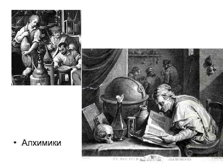  • Алхимики 