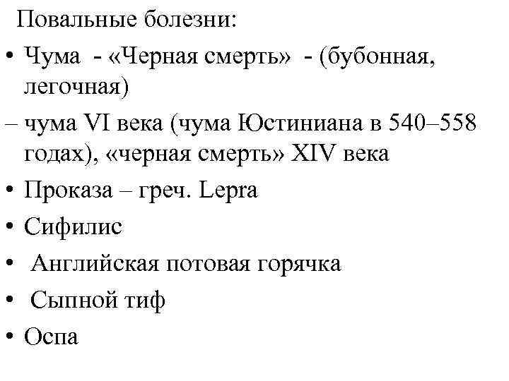  Повальные болезни: • Чума - «Черная смерть» - (бубонная, легочная) – чума VI