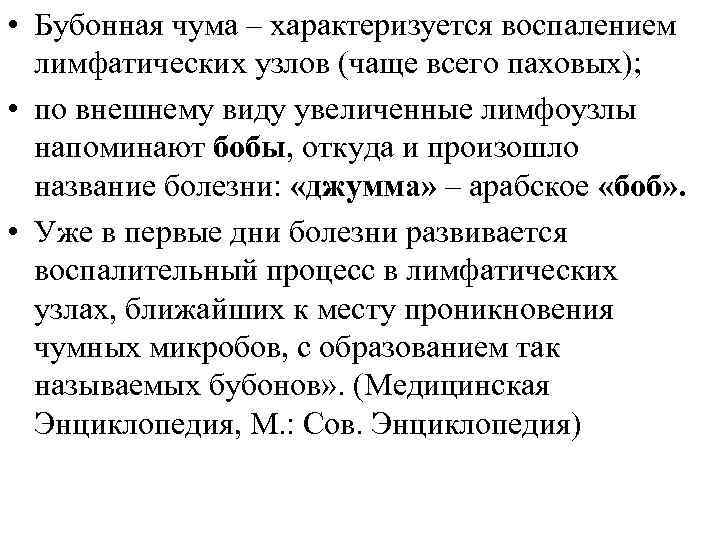  • Бубонная чума – характеризуется воспалением лимфатических узлов (чаще всего паховых); • по