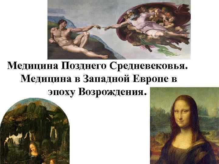 Медицина Позднего Средневековья. Медицина в Западной Европе в эпоху Возрождения. 