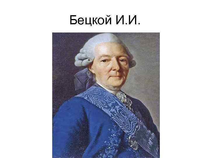 Бецкой И. И. 
