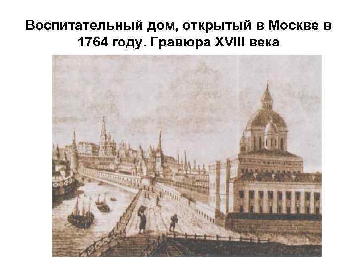 Воспитательный дом, открытый в Москве в 1764 году. Гравюра XVIII века 