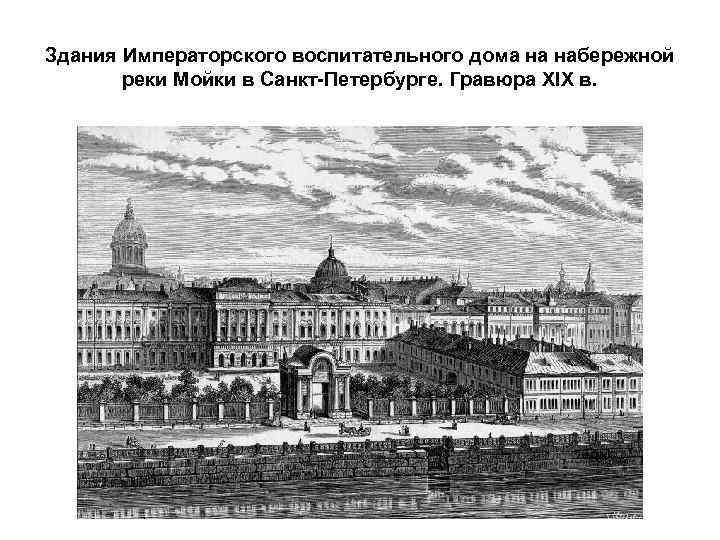 Здания Императорского воспитательного дома на набережной реки Мойки в Санкт-Петербурге. Гравюра XIX в. 