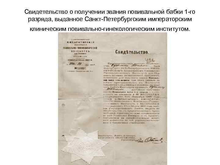 Свидетельство о получении звания повивальной бабки 1 -го разряда, выданное Санкт-Петербургским императорским клиническим повивально-гинекологическим