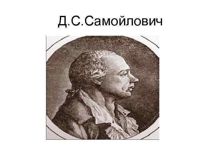 Д. С. Самойлович 