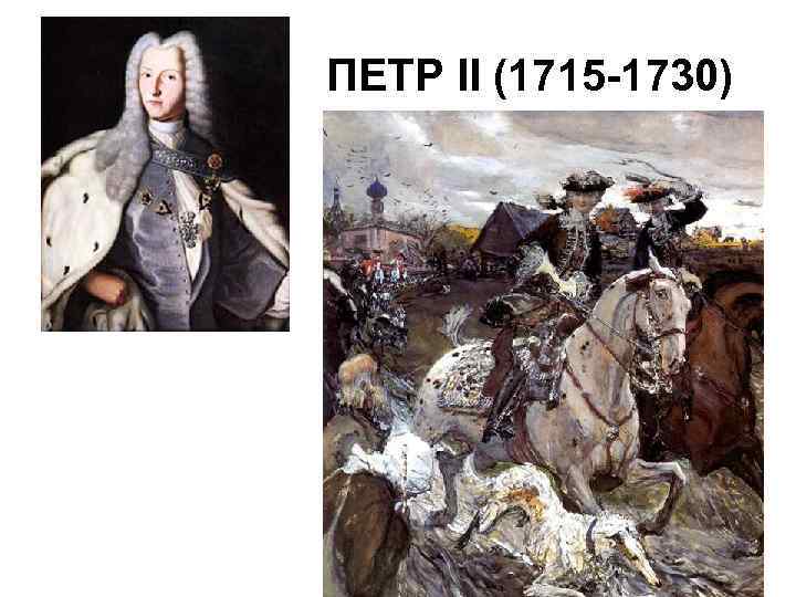 ПЕТР II (1715 -1730) 