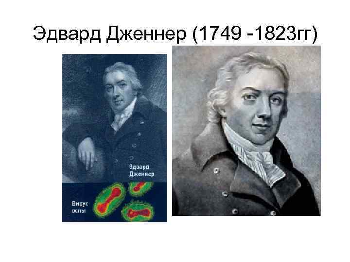 Эдвард Дженнер (1749 -1823 гг) 