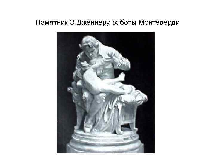 Памятник Э. Дженнеру работы Монтеверди 