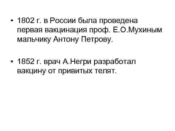  • 1802 г. в России была проведена первая вакцинация проф. Е. О. Мухиным