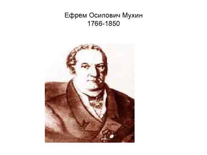 Ефрем Осипович Мухин 1766 -1850 