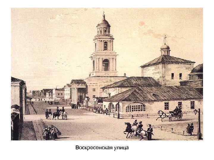 Воскресенская улица 