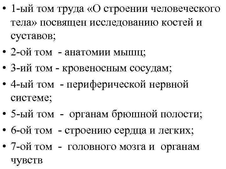  • 1 ый том труда «О строении человеческого тела» посвящен исследованию костей и