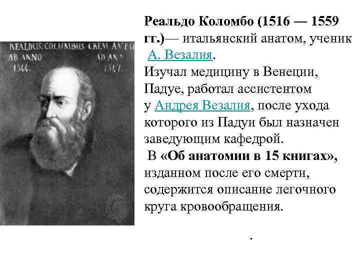 Реальдо Коломбо (1516 ― 1559 гг. )— итальянский анатом, ученик А. Везалия. Изучал медицину