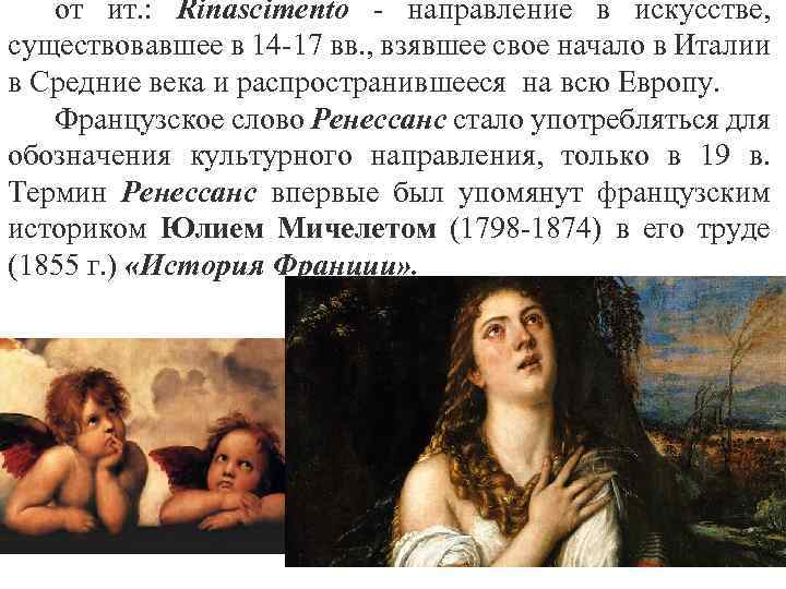 от ит. : Rinascimento направление в искусстве, существовавшее в 14 17 вв. , взявшее
