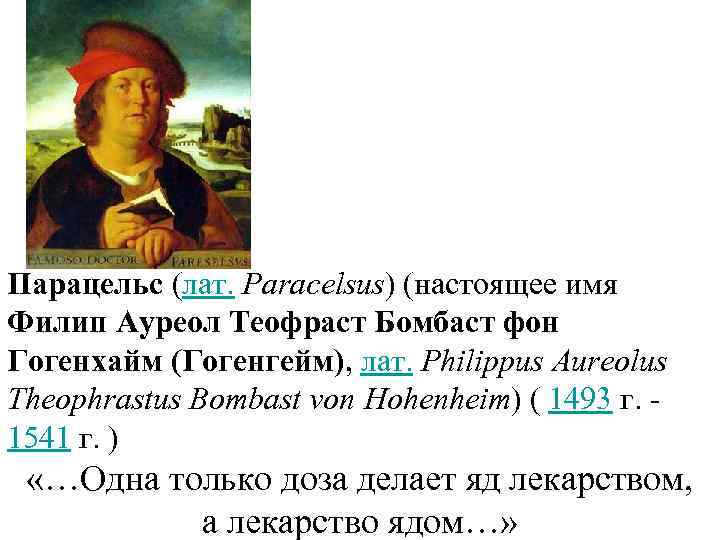 Парацельс (лат. Paracelsus) (настоящее имя Филип Ауреол Теофраст Бомбаст фон Гогенхайм (Гогенгейм), лат. Philippus