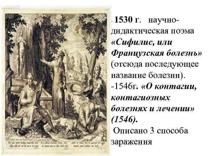 1530 г. научно дидактическая поэма «Сифилис, или Французская болезнь» (отсюда последующее название болезни). 1546