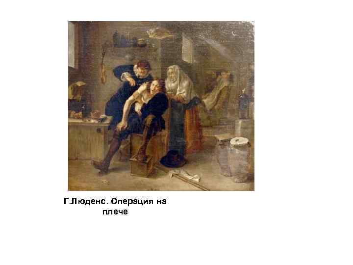 Г. Люденс. Операция на плече 