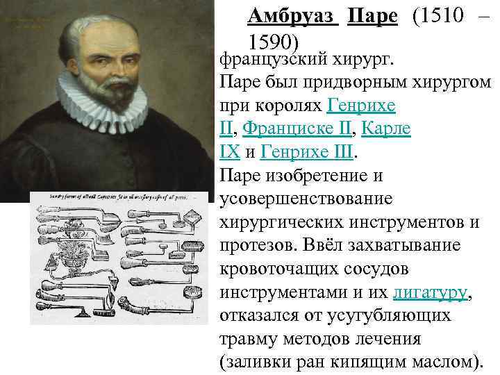 Амбруаз Паре (1510 – 1590) французский хирург. Паре был придворным хирургом при королях Генрихе