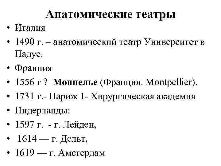 Анатомические театры • Италия • 1490 г. – анатомический театр Университет в Падуе. •
