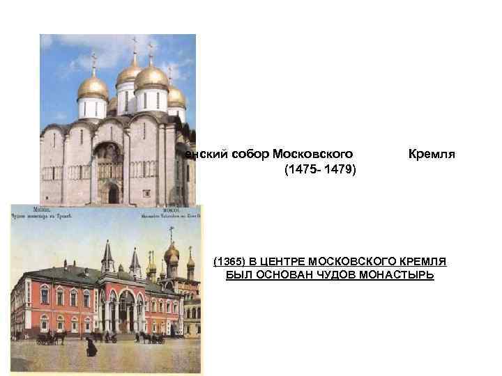  енский собор Московского Кремля (1475 - 1479) (1365) В ЦЕНТРЕ МОСКОВСКОГО КРЕМЛЯ БЫЛ