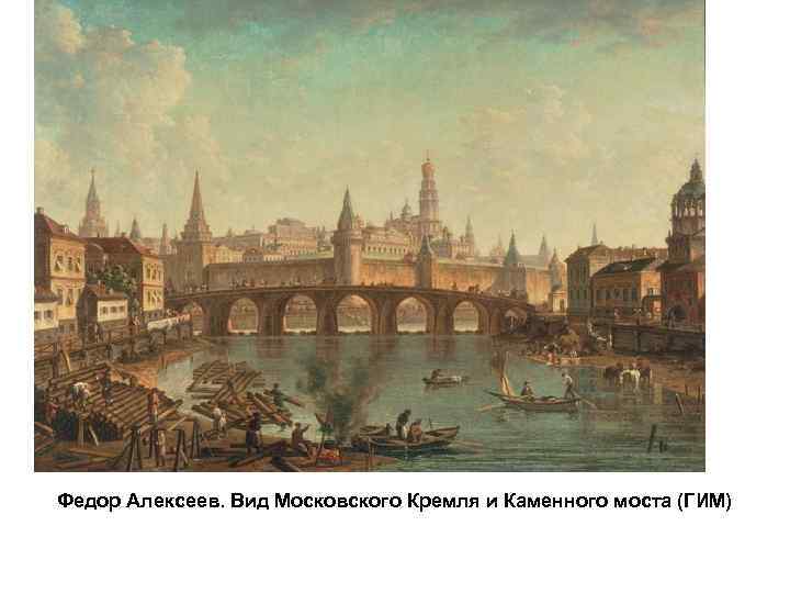 Федор Алексеев. Вид Московского Кремля и Каменного моста (ГИМ) 