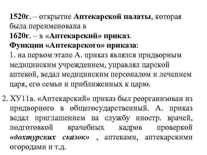 1520 г. – открытие Аптекарской палаты, которая была переименована в 1620 г. – в