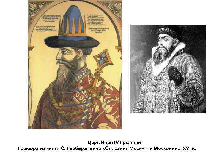  Царь Иван IV Грозный. Гравюра из книги С. Герберштейна «Описания Москвы и Московии»