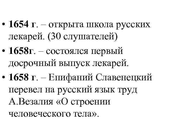  • 1654 г. – открыта школа русских лекарей. (30 слушателей) • 1658 г.