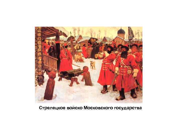 Стрелецкое войско Московского государства 