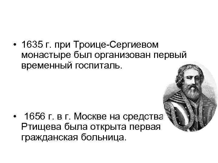  • 1635 г. при Троице-Сергиевом монастыре был организован первый временный госпиталь. • 1656