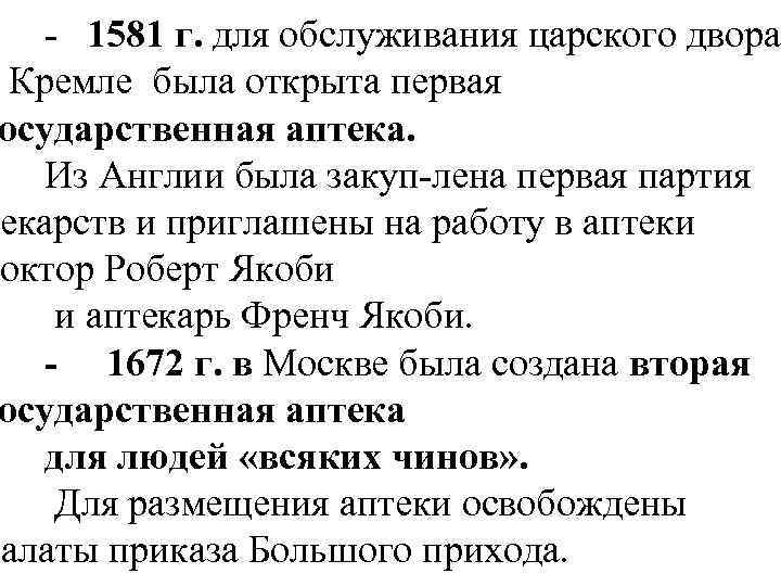  1581 г. для обслуживания царского двора Кремле была открыта первая осударственная аптека. Из