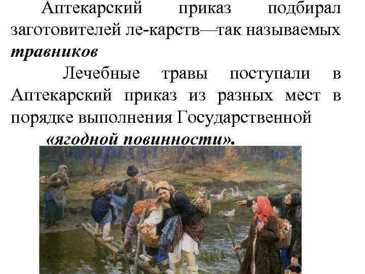 Аптекарский приказ подбирал заготовителей ле карств— ак называемых т травников Лечебные травы поступали в