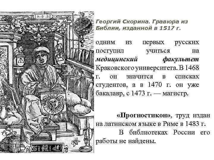Георгий Скорина. Гравюра из Библии, изданной в 1517 г. одним из первых русских поступил