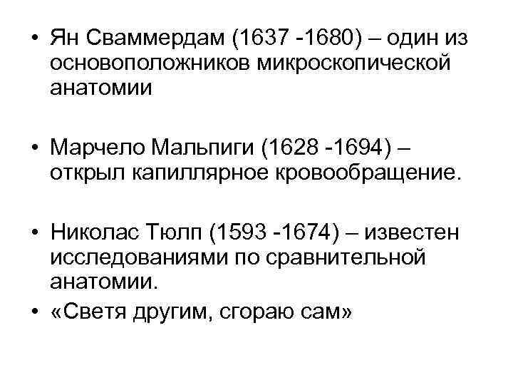  • Ян Сваммердам (1637 -1680) – один из основоположников микроскопической анатомии • Марчело